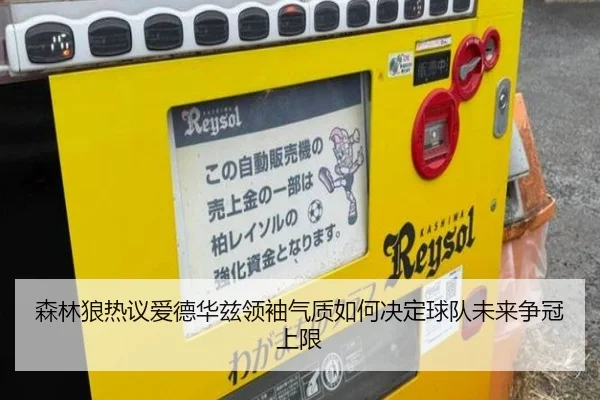 森林狼热议爱德华兹领袖气质如何决定球队未来争冠上限